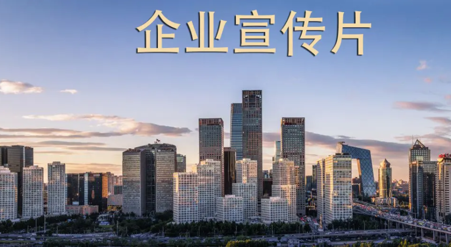 企業(yè)宣傳片如何制作？