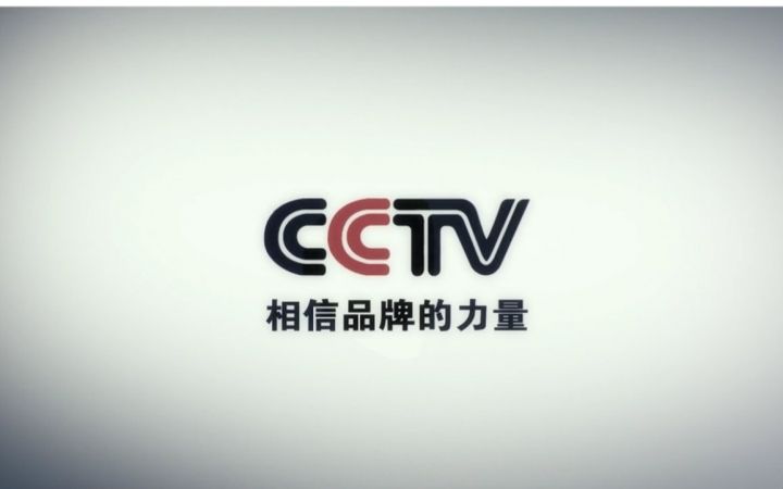 在央視投放廣告片 快速提升品牌、增加消費(fèi)者印象
