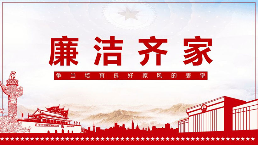 家風(fēng)建設(shè)紀(jì)錄