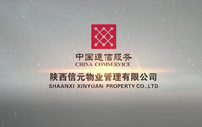 陜西信元物業(yè)管理有限